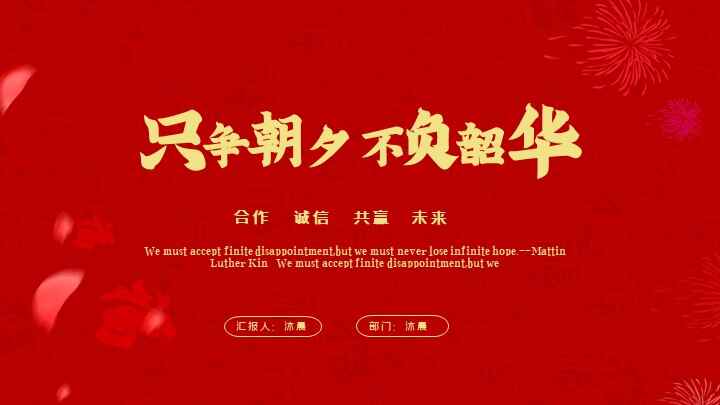 图片[1]-只争朝夕不负韶华年工作总结计划PPT模板-天边资源网