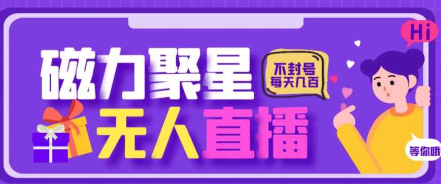 图片[1]-最新快手的磁力聚星玩法，挂无人直播，每天最少都几百米，不封号-天边资源网