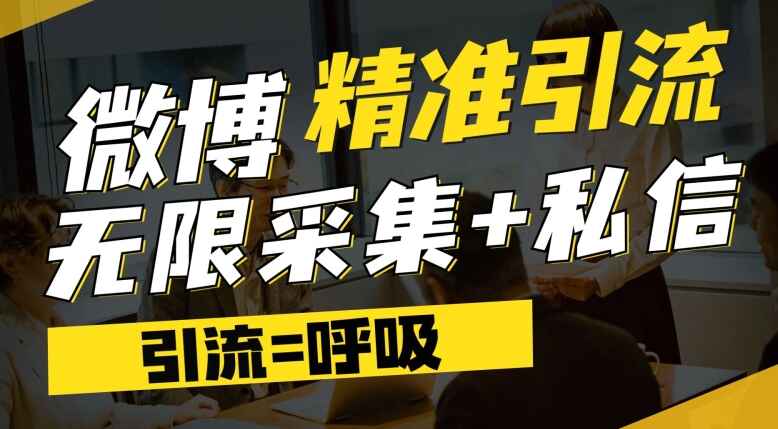 图片[1]-微博引流软件，提供博文评论采集+私信实现精准引流（软件+教程）-天边资源网