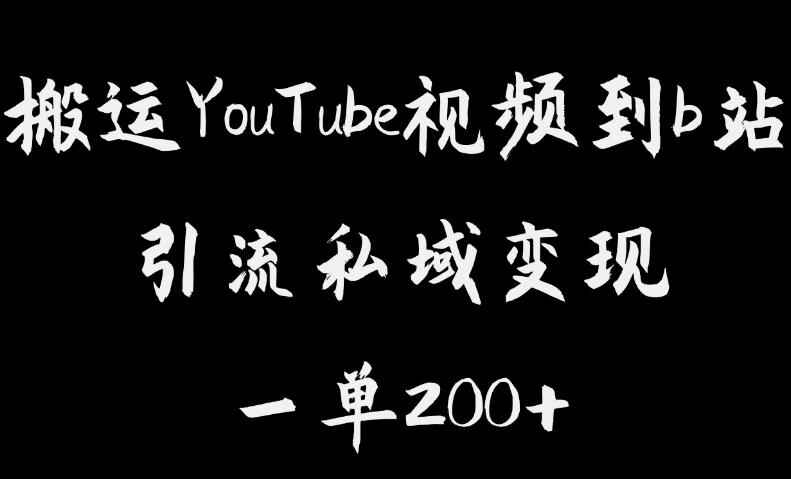 图片[1]-搬运YouTube视频到B站，私域引流一单利润200+-天边资源网