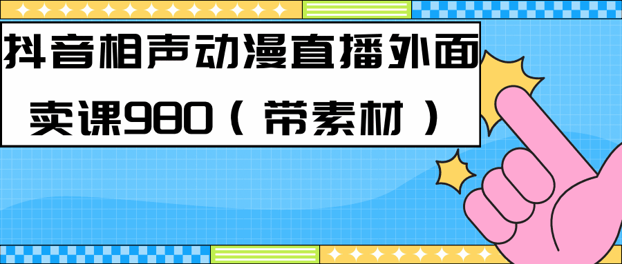 图片[1]-新风口项目：快手相声动漫直播教程（教程+素材）-天边资源网