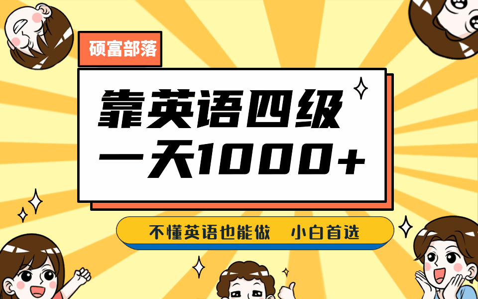 图片[1]-靠英语四级，一天1000+不懂英语也能做，小白保姆式教学(附1800G资料）-天边资源网