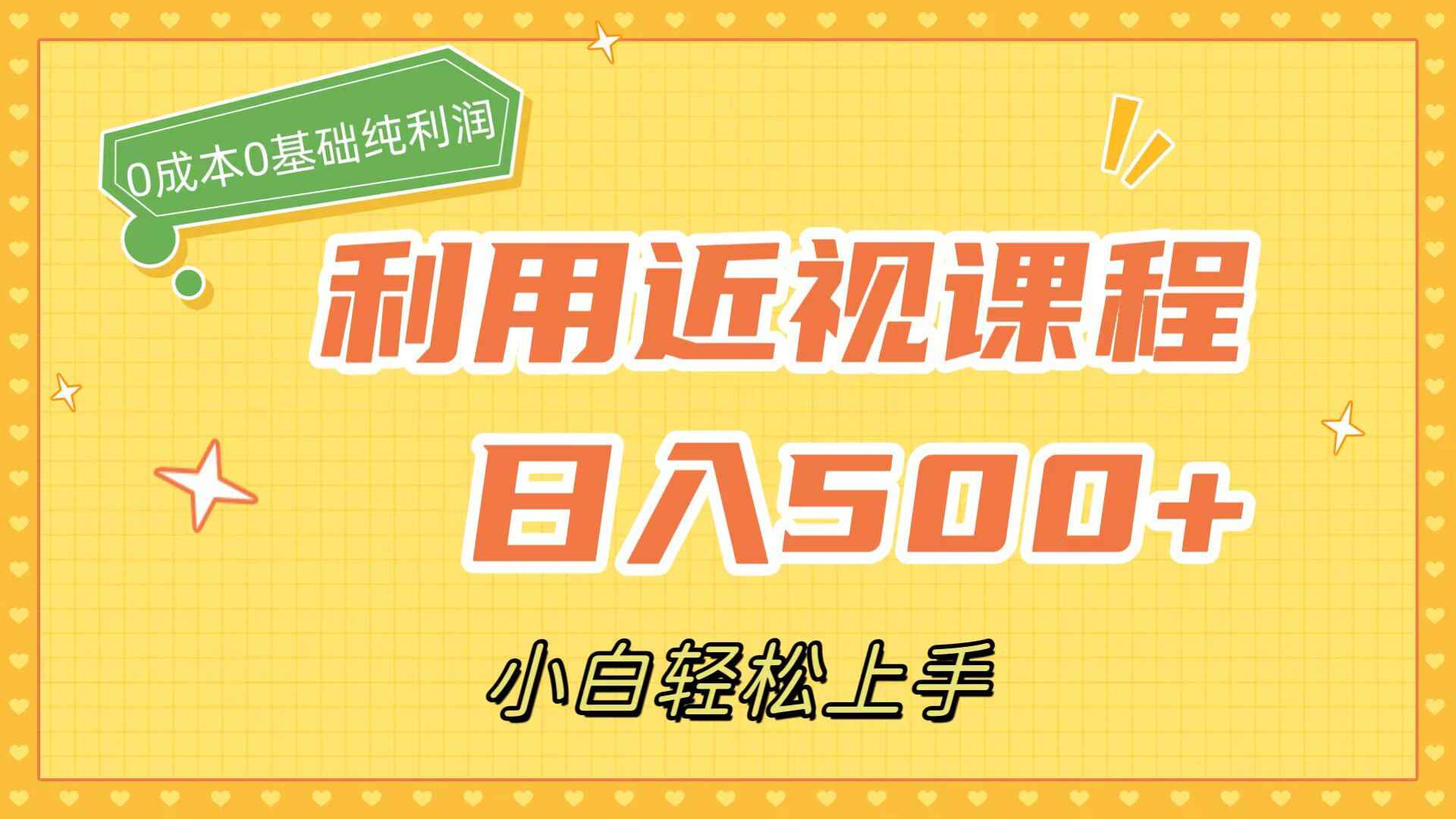图片[1]-利用近视课程日入500+，0成本纯利润，小白轻松上手（附素材）-天边资源网