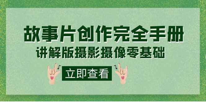 图片[1]-编导课程之《故事片-创作完全手册》摄影摄像零基础到精通（20节课）-天边资源网