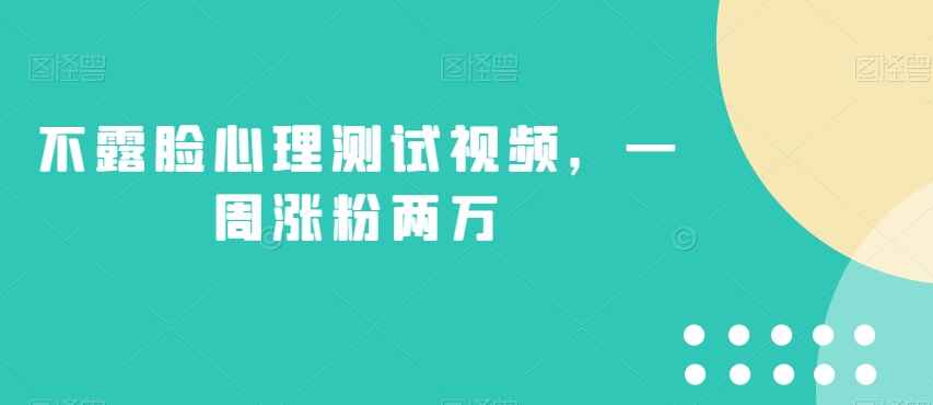 图片[1]-不露脸心理测试玩法，起号快流量大，一周涨粉两万-天边资源网