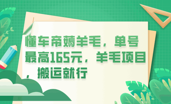 图片[1]-懂车帝薅羊毛，单号最高165元，羊毛项目，搬运就行【揭秘】-天边资源网