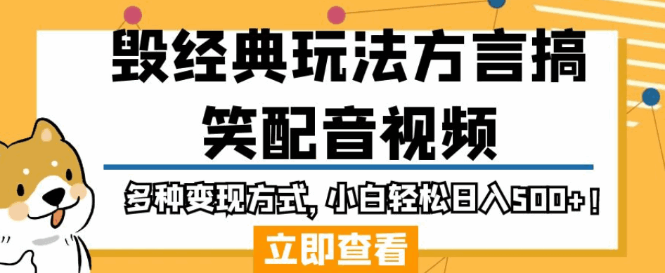 图片[1]-毁经典方言搞笑配音视频，多种变现方式，小白轻松日入500+【揭秘】-天边资源网