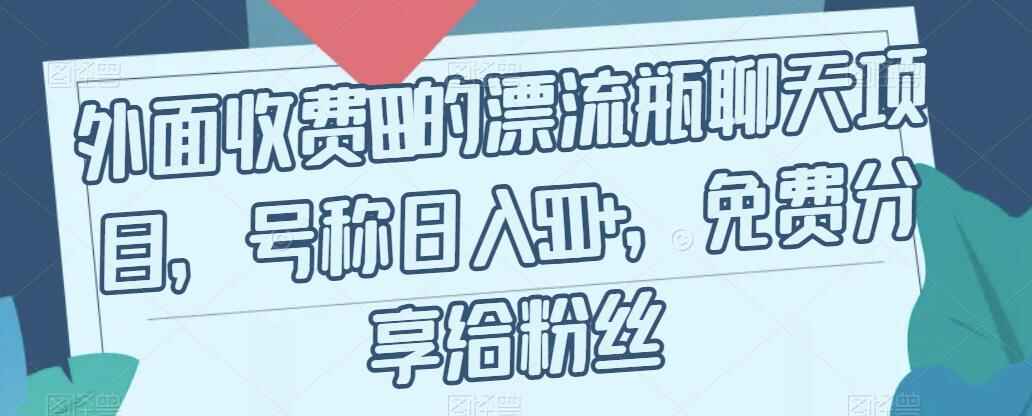 图片[1]-外面收费199的漂流瓶聊天项目，精细实操，小白秒上手-天边资源网