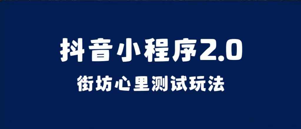 图片[1]-抖音小程序街坊心理测试玩法，全套课程手把手实操（附素材）-天边资源网