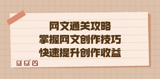 图片[1]-网文【通关】攻略，掌握网文创作技巧，快速提升创作收益-天边资源网