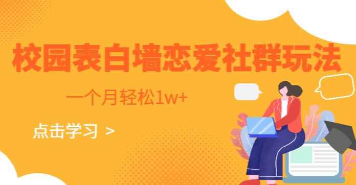 图片[1]-校园表白墙，恋爱社群玩法，轻松月入1W+-天边资源网
