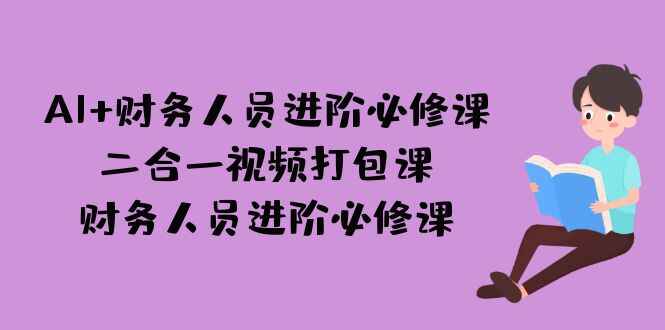图片[1]-AI + 财务人员进阶必修课二合一课程（56节）-天边资源网