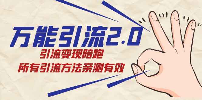 图片[1]-万能引流教程2.0，引流变现陪跑，所有引流方法亲测有效-天边资源网