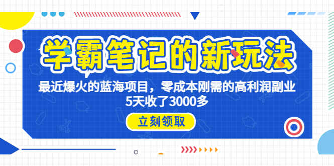 图片[1]-【爆火蓝海】学霸笔记的新玩法，零成本刚需的高利润副业，5天收入3000+-天边资源网