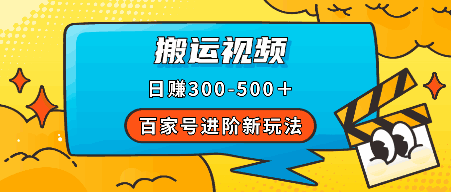 图片[1]-百家号进阶新玩法：靠搬运视频，轻松日赚500＋（附详细操作流程）-天边资源网