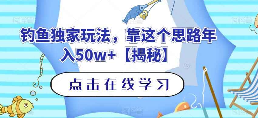 图片[1]-钓鱼独家玩法，靠这个思路年入50w+-天边资源网