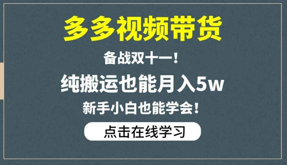 图片[1]-多多视频带货，备战双十一，纯搬运视频搞5万佣金教程-天边资源网