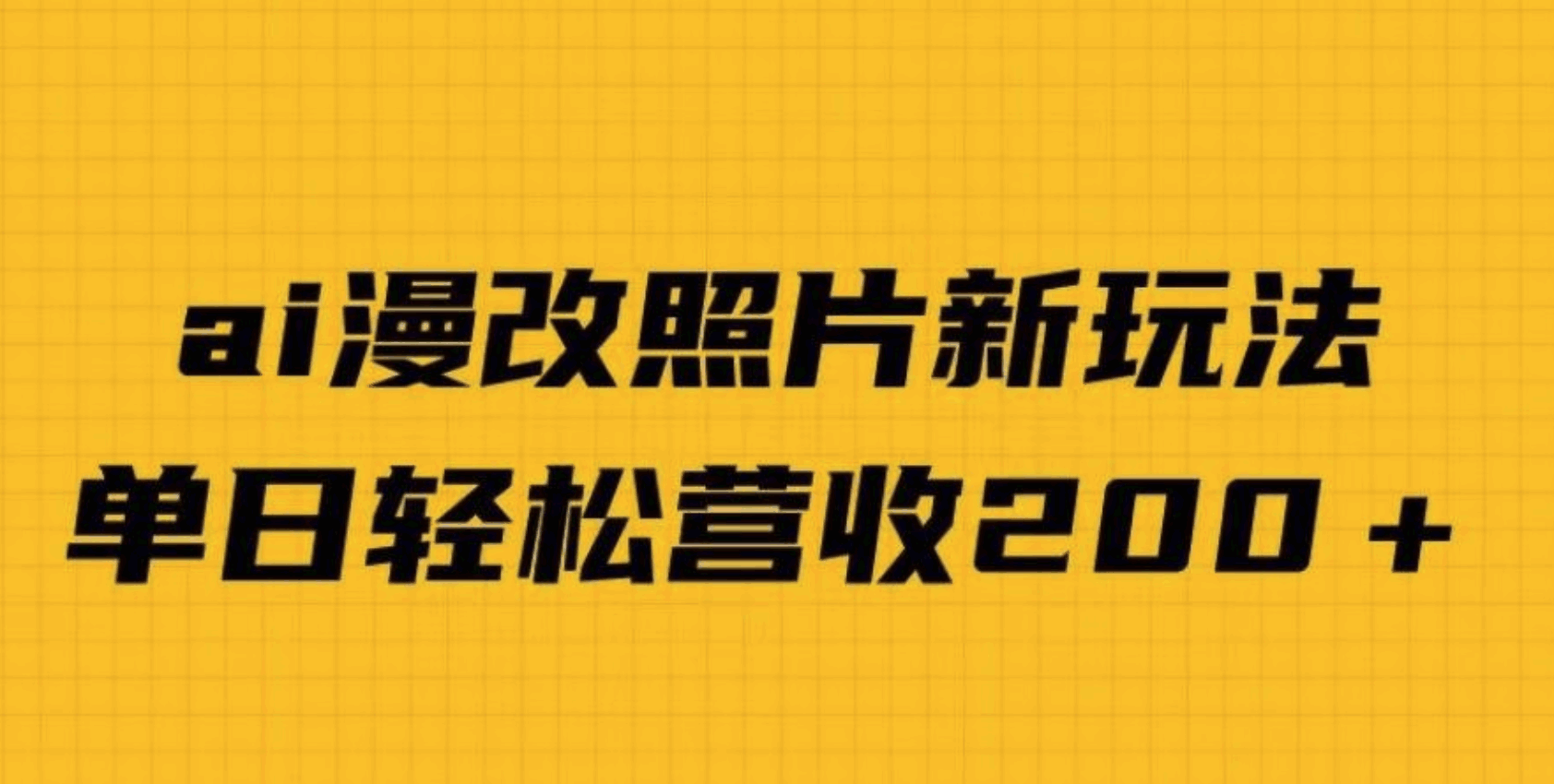 图片[5]-抖音小红书评论区挖掘漫改头像项目，9.9元一单，日入100-300+ - 天边资源网-天边资源网