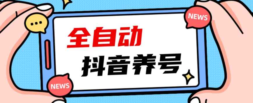 图片[1]-2023爆火抖音自动养号脚本，全自动模仿人工，清晰打上系统标签-天边资源网