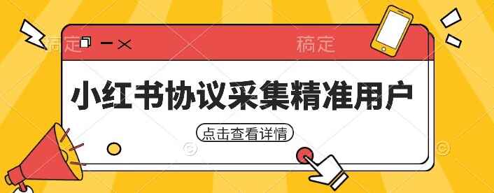 图片[1]-小红书采集工具，可以采集任何行业的精准用户（附软件）-天边资源网