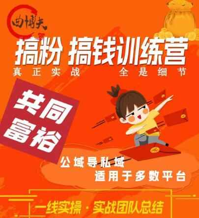 图片[1]-搞钱课程，做“私域”光宗耀祖！但是你不是得先有粉丝吗？真正实战，全是细节-天边资源网