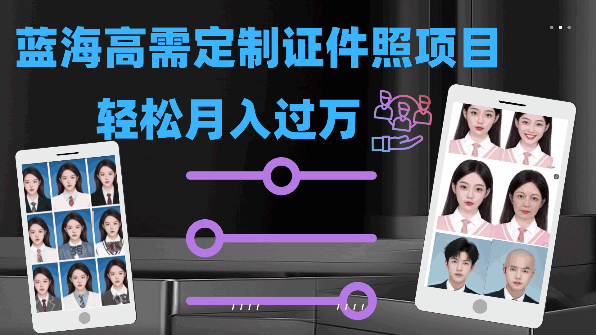 图片[1]-蓝海高需求月入过万副业：证件照定制项目最新玩法，有多种扩展玩法-天边资源网