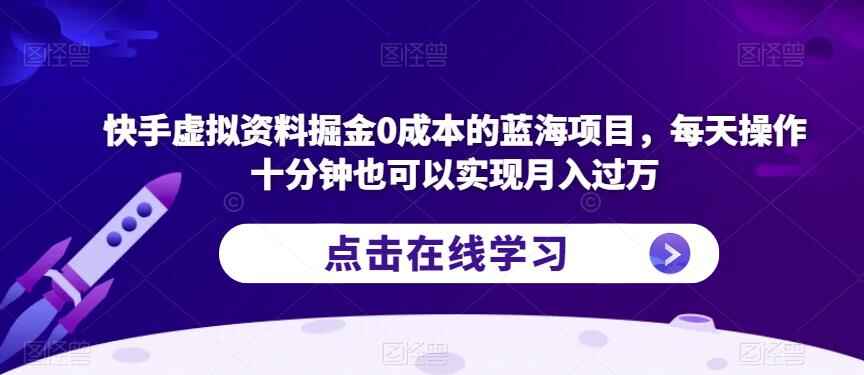 图片[1]-最新快手虚拟资料掘金0成本的蓝海项目，每天操作十分钟也可以实现月入过万-天边资源网