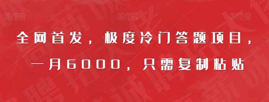 图片[1]-极度冷门答题项目，月入6000+，只需复制粘贴（附资料）-天边资源网