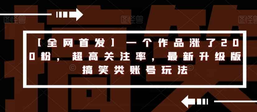 图片[1]-新版搞笑类账号玩法：一个作品涨了200粉，关注率超高（附素材）-天边资源网