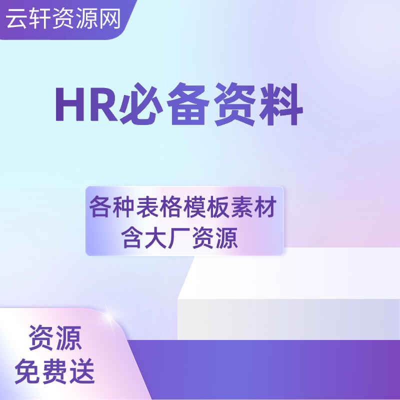 图片[1]-HR必备资料，人力资源必备工具表格模板-天边资源网