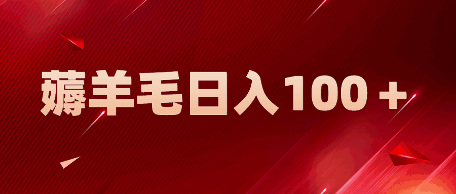 图片[1]-新平台无脑复制粘贴薅羊毛，一天躺赚100＋【适合新手】-天边资源网