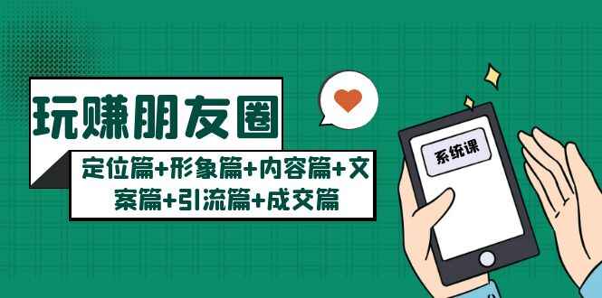 图片[1]-朋友圈赚钱变现系统课：定位篇+形象篇+内容篇+文案篇+引流篇+成交篇-天边资源网