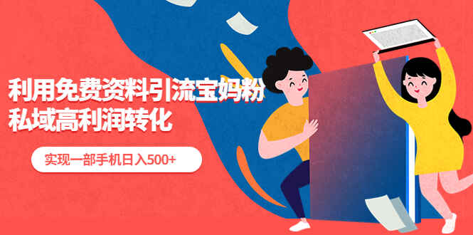 图片[1]-私域高利润转化项目：利用免费资料引流宝妈粉，实现一部手机日入500+-天边资源网