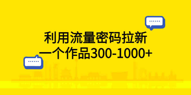 图片[1]-最新网盘拉新项目实操教程，利用流量密码拉新，一个作品300-1000+-天边资源网