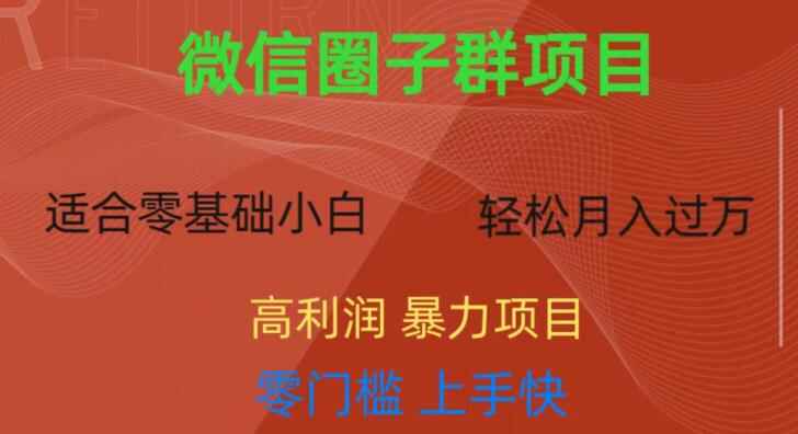 图片[1]-微信资源圈子群项目【操作教程】一天轻轻松松300+-天边资源网