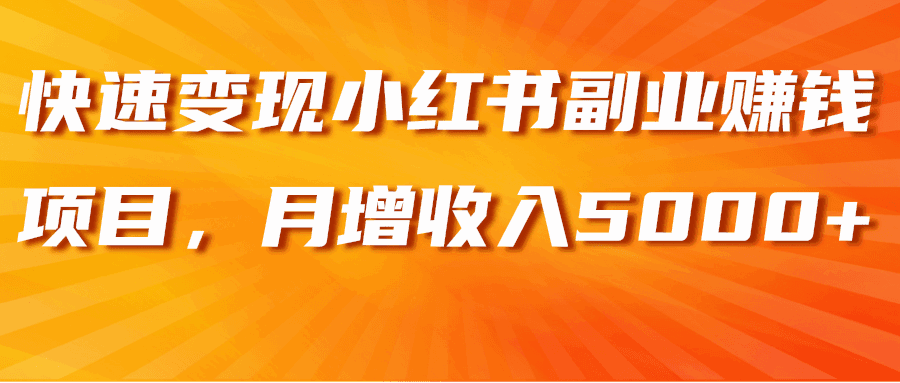 图片[1]-小红书副业赚钱项目‘壁纸号’，月增收入5000+【视频课程】-天边资源网