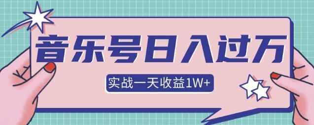 图片[1]-某团队内部项目，抖音音乐号多方面实战操作，一天收益10160元，月入30W+-天边资源网