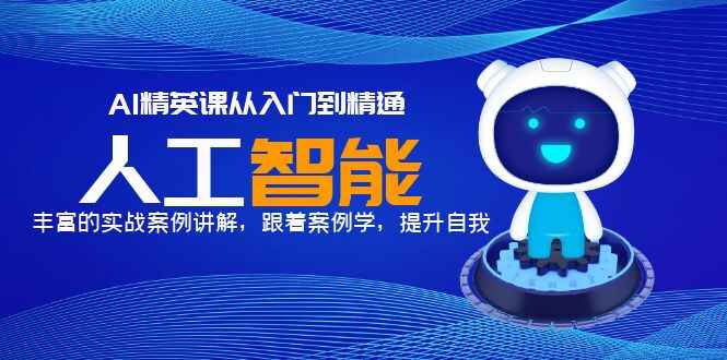图片[1]-AI人工智能从入门到精通使用教程，实战案例讲解！-天边资源网