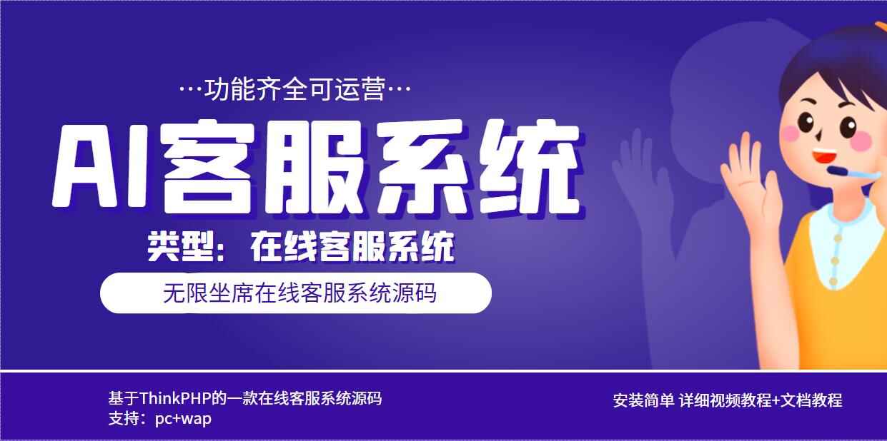 AI在线客服系统无限坐席pc+wap【源码+视频教程】多语言-天边资源网