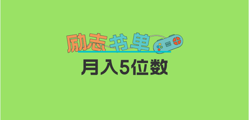 图片[1]-月入5位数的励志书单项目玩法，适合小白0基础-天边资源网