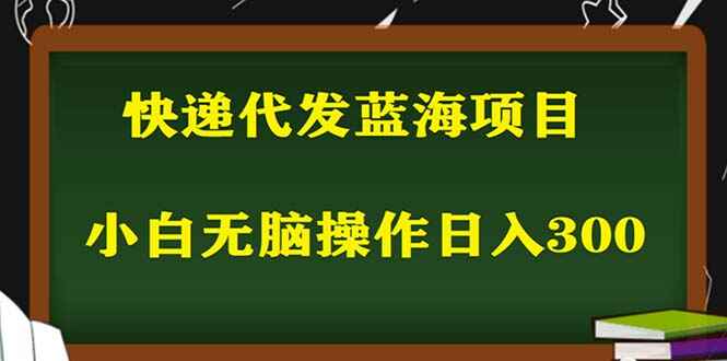 图片[1]-小白零成本照抄：快递代发项目，每天轻松赚取300+-天边资源网