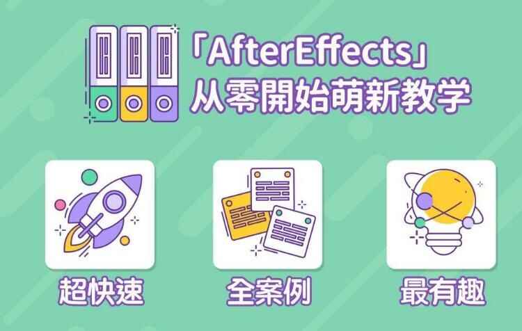 图片[1]-AE视频课程： After Effects入门到精通课程-天边资源网