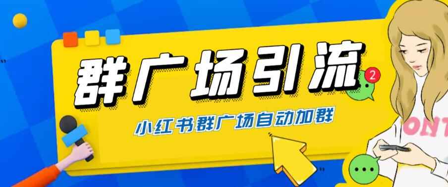 图片[1]-小红书在群广场加群引流私域（软件+教程）可批量操作全网独家-天边资源网