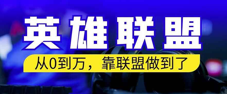 图片[1]-靠英雄联盟账号月入过万教程，保姆式教学【照做就行】-天边资源网