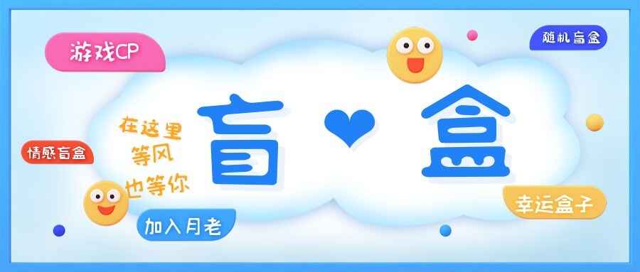 图片[1]-一元盲盒交友源码/脱单恋爱盲盒源码【源码+视频搭建教程】-天边资源网