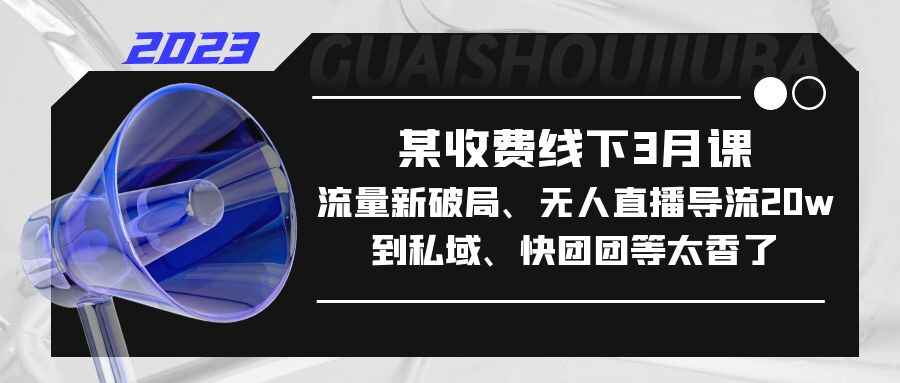 图片[1]-私域流量变现全秘籍：流量新破局、变现全思维！-天边资源网