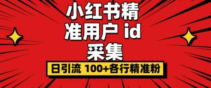 图片[1]-小红书精准用户ID采集器（软件+教程）日引过百流精准粉-天边资源网