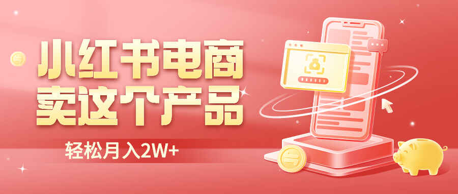 图片[1]-小红书无货源电商卖这个品轻松实现月入2W！-天边资源网