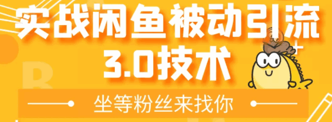 图片[1]-闲鱼被动引流3.0技术，无限上架玩法，免费送被动引流，高阶玩法实战总结-天边资源网