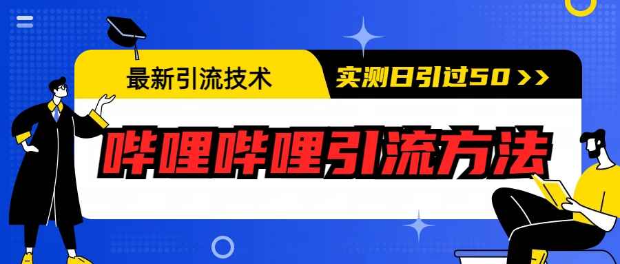 图片[1]-哔哩哔哩引流实测日引50+方法-天边资源网